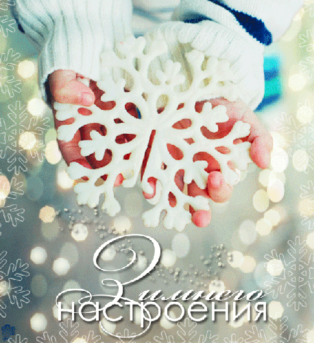 Зимнего настроения в картинках - скачать бесплатно на otkrytkivsem.ru