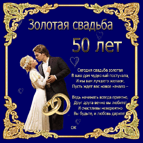 Золотая свадьба - скачать бесплатно на otkrytkivsem.ru