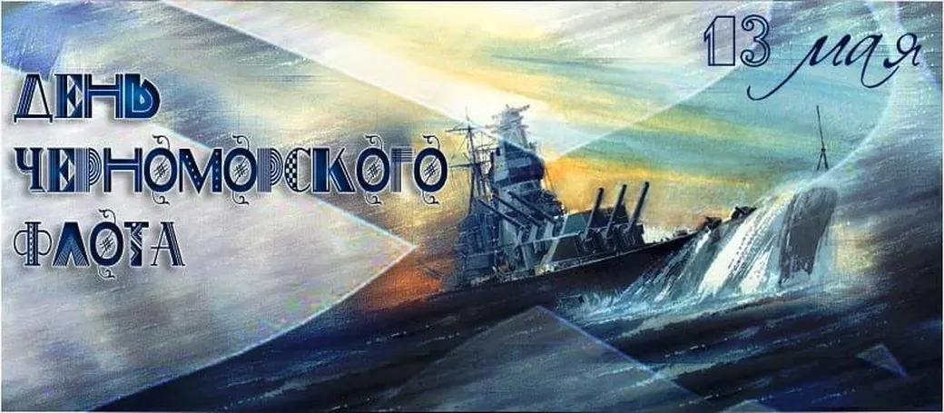 Большая картинка с днем черноморского флота - скачать бесплатно на otkrytkivsem.ru