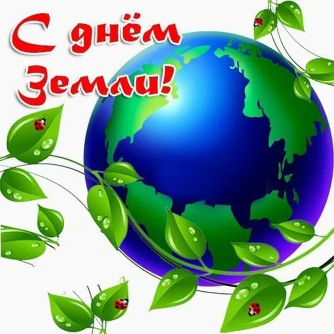 Большая картинка с днем Матери-Земли - скачать бесплатно на otkrytkivsem.ru
