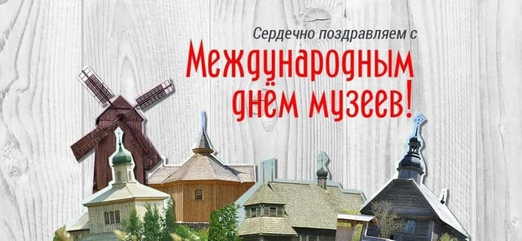 Большая картинка с днем музеев - скачать бесплатно на otkrytkivsem.ru