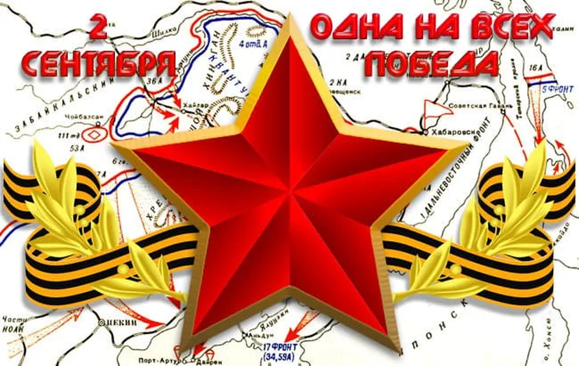 Большая картинка с днем окончания 2-й мировой войны - скачать бесплатно на otkrytkivsem.ru