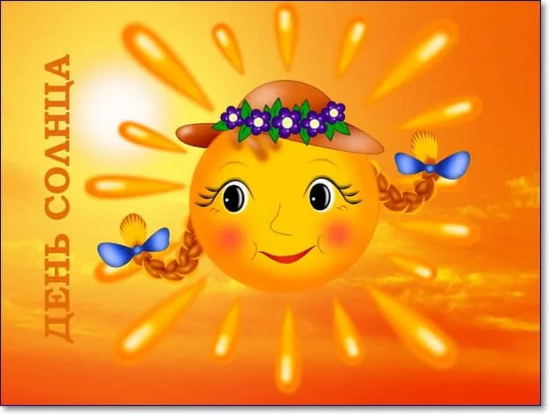 Большая картинка с днем солнца - скачать бесплатно на otkrytkivsem.ru