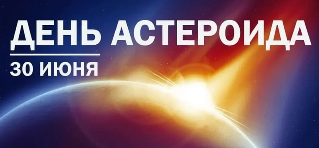 Большая открытка с днем астеройда - скачать бесплатно на otkrytkivsem.ru