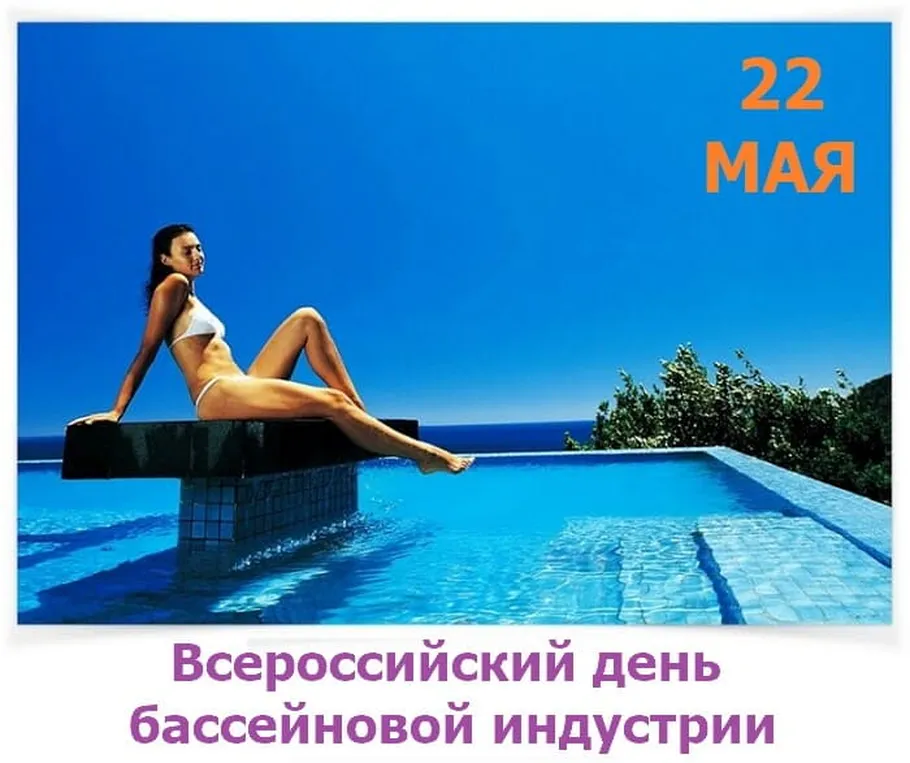 Большая открытка с днем бассейновой индустрии - скачать бесплатно на otkrytkivsem.ru