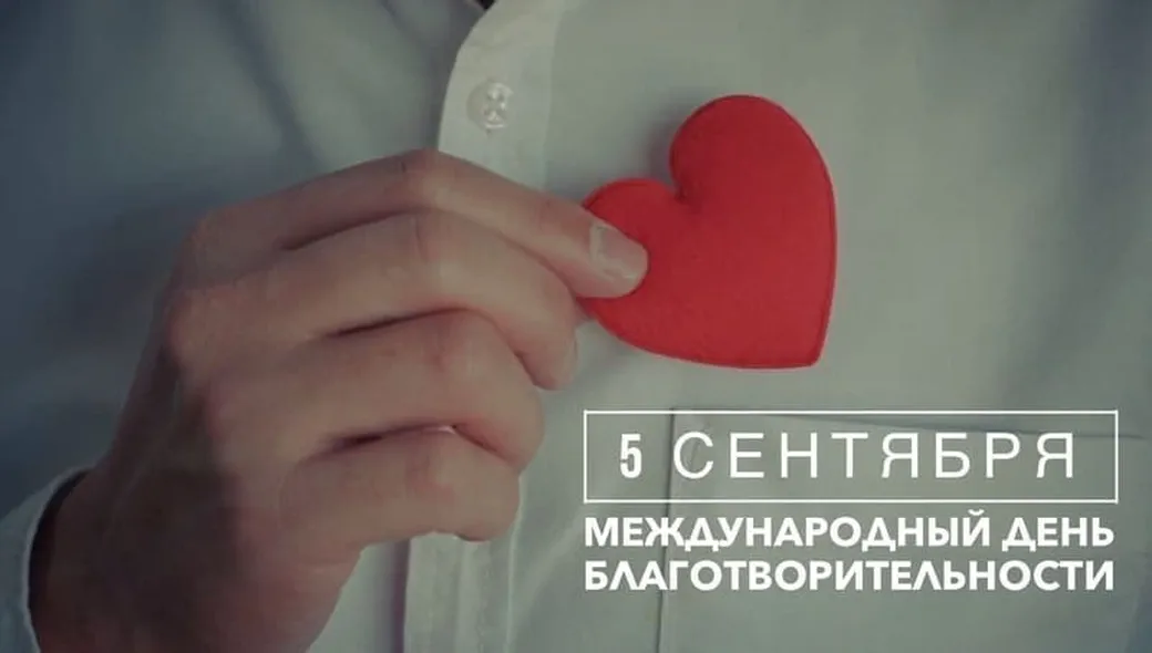 Большая открытка с днем благотворительности - скачать бесплатно на otkrytkivsem.ru