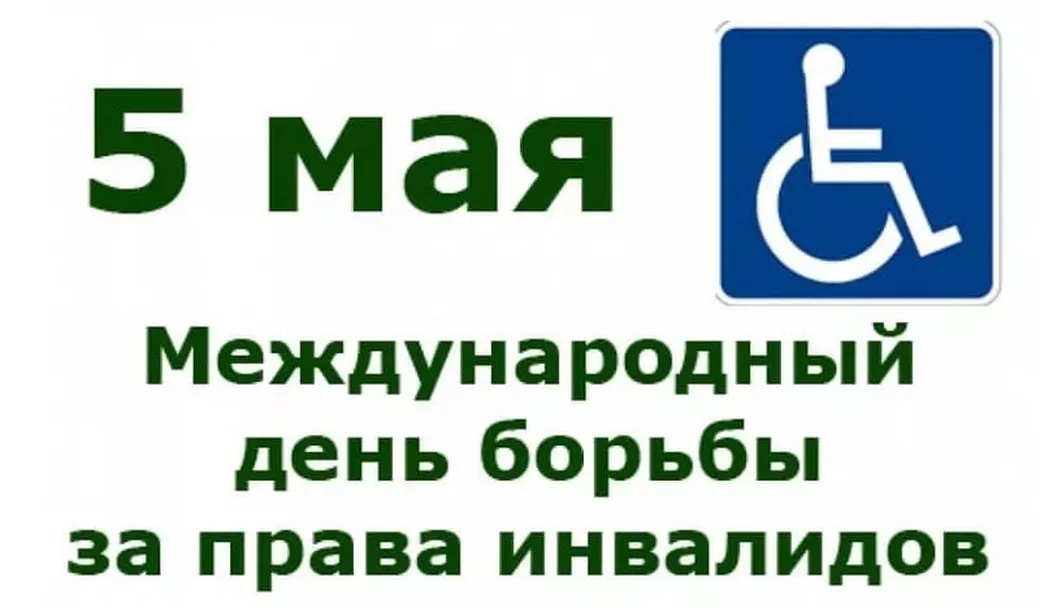 Большая открытка с днем борьбы за права инвалидов - скачать бесплатно на otkrytkivsem.ru