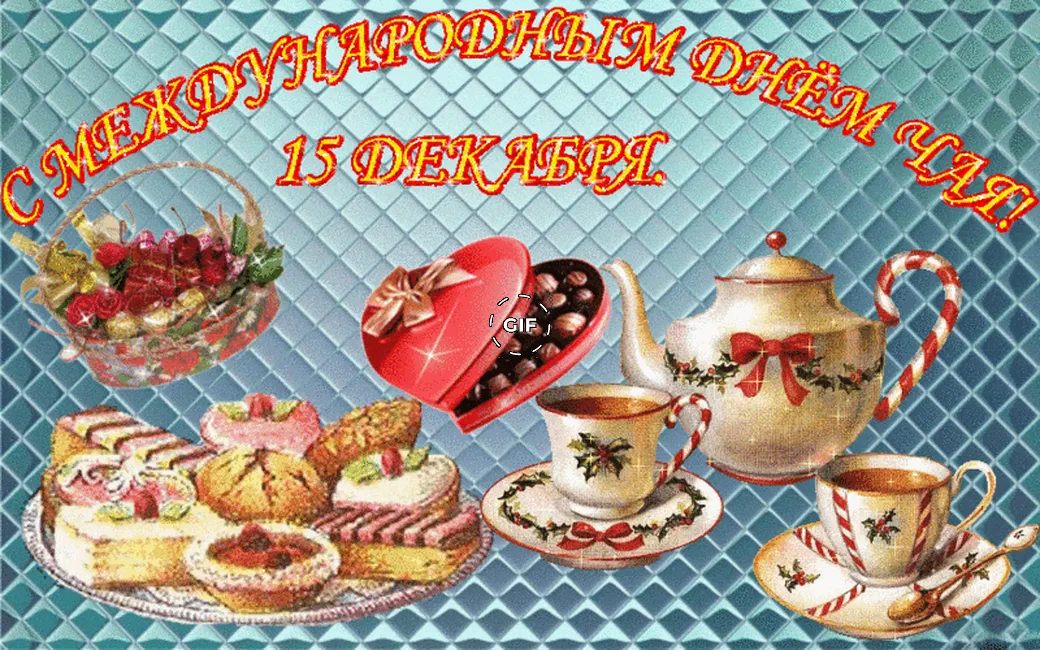 Большая открытка с днем чая - скачать бесплатно на otkrytkivsem.ru