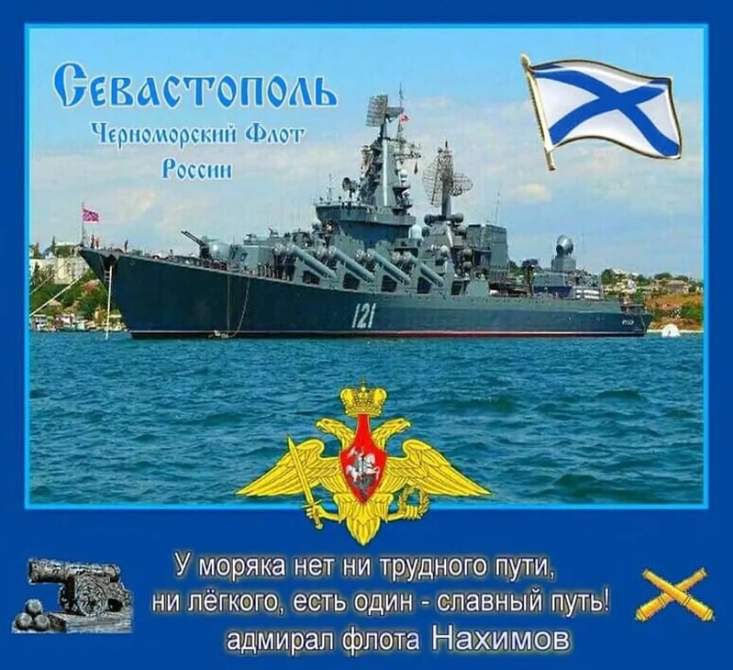 Большая открытка с днем черноморского флота - скачать бесплатно на otkrytkivsem.ru