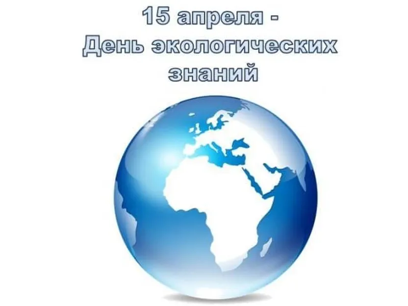 Большая открытка с днем экологических знаний - скачать бесплатно на otkrytkivsem.ru
