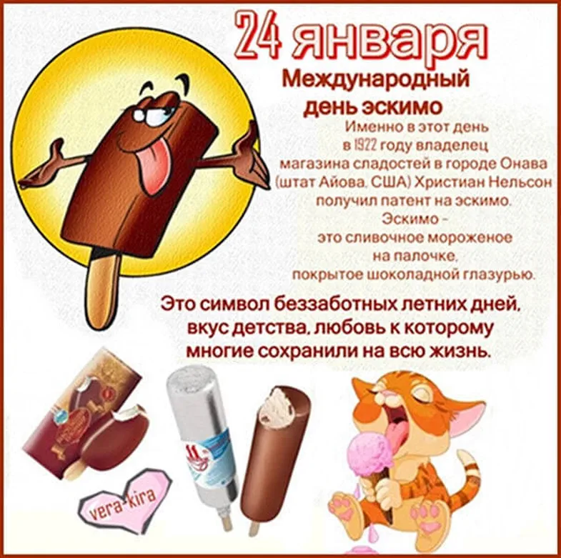 Большая открытка с днем эскимо - скачать бесплатно на otkrytkivsem.ru