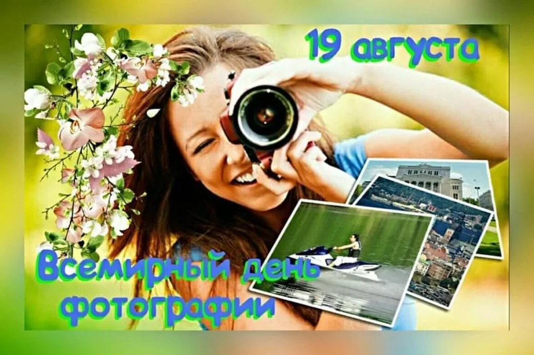 Большая открытка с днем фотографии - скачать бесплатно на otkrytkivsem.ru