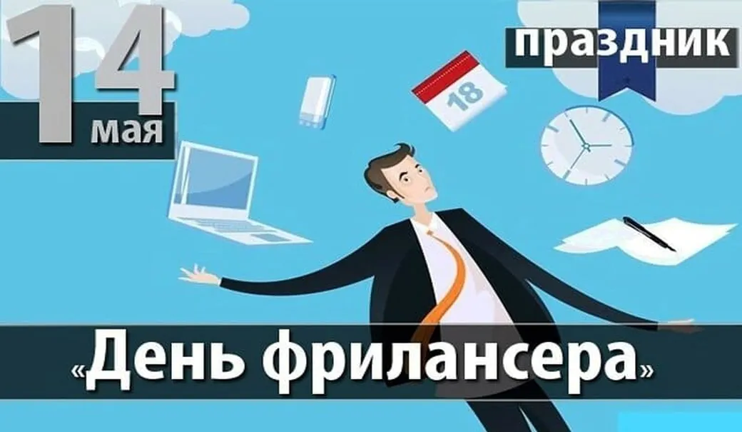 Большая открытка с днем фрилансера - скачать бесплатно на otkrytkivsem.ru