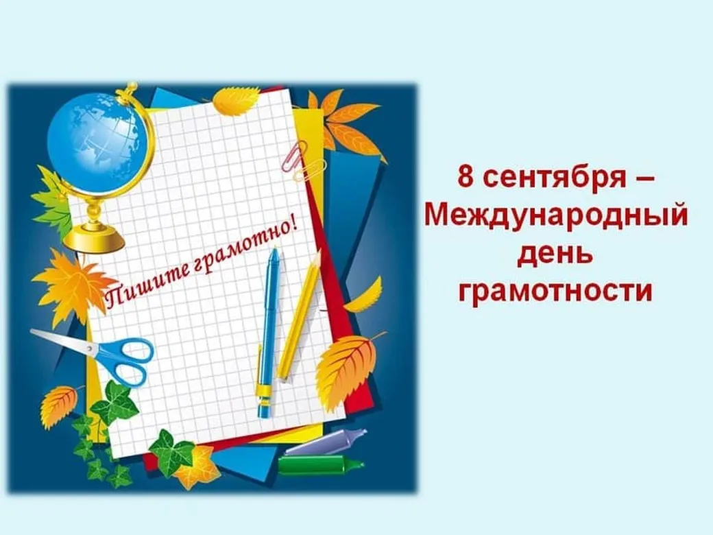 Большая открытка с днем грамотности - скачать бесплатно на otkrytkivsem.ru