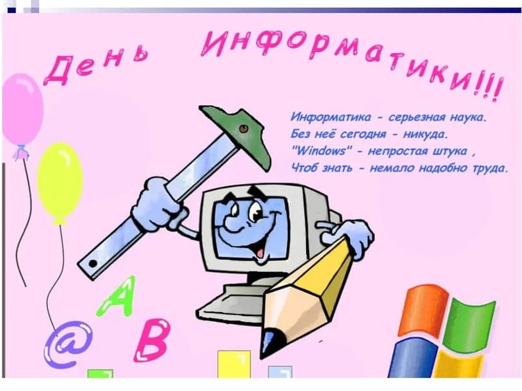 Большая открытка с днем информатики - скачать бесплатно на otkrytkivsem.ru