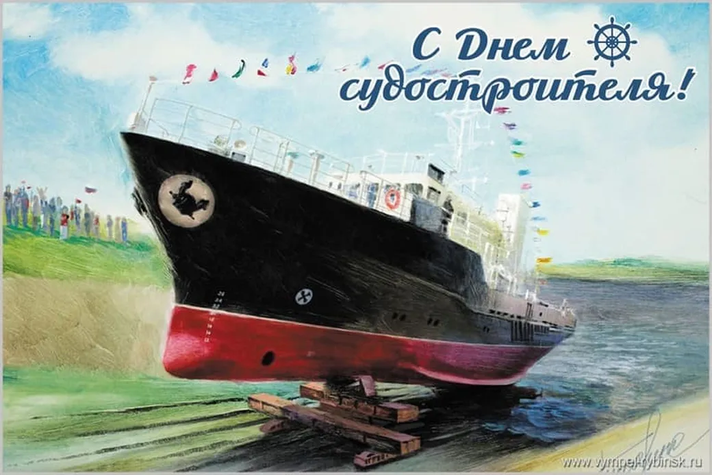 Большая открытка с днем кораблестроителя - скачать бесплатно на otkrytkivsem.ru