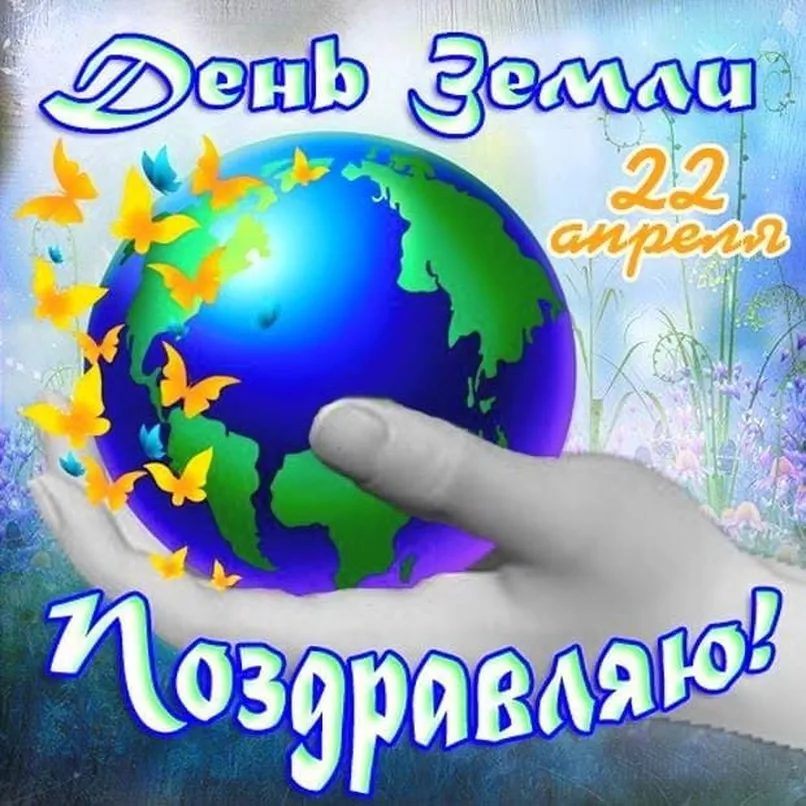 Большая открытка с днем Матери-Земли - скачать бесплатно на otkrytkivsem.ru