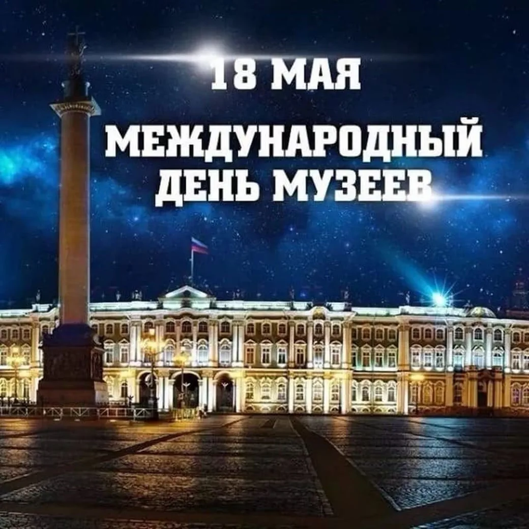 Большая открытка с днем музеев - скачать бесплатно на otkrytkivsem.ru