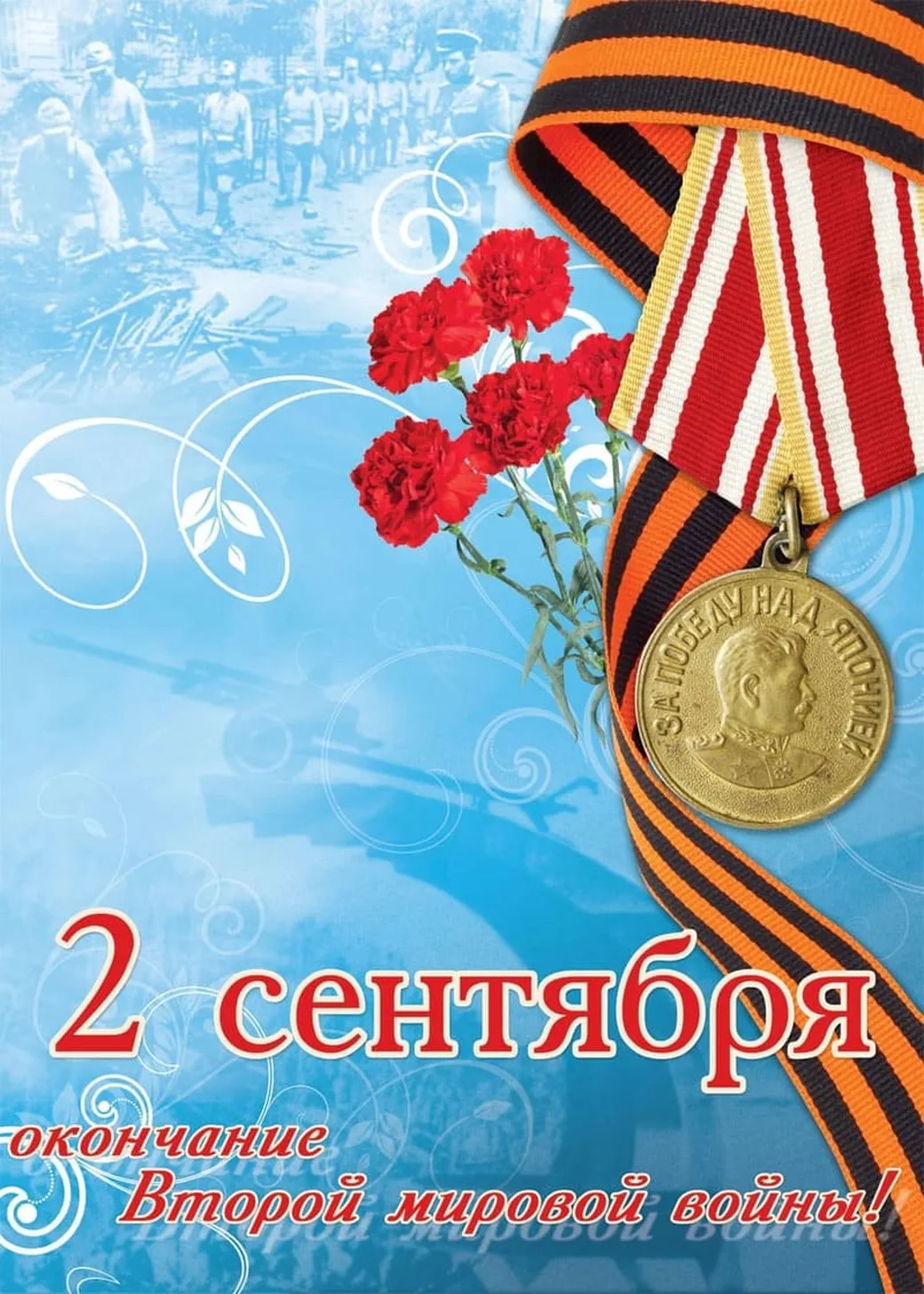 Большая открытка с днем окончания 2-й мировой войны - скачать бесплатно на otkrytkivsem.ru