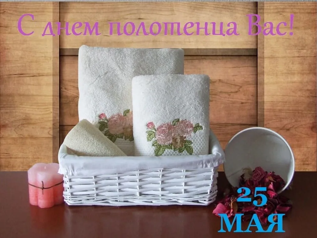 Большая открытка с днем полотенца - скачать бесплатно на otkrytkivsem.ru