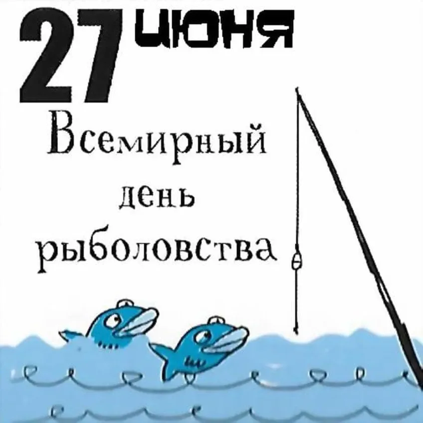 Большая открытка с днем рыболовства - скачать бесплатно на otkrytkivsem.ru