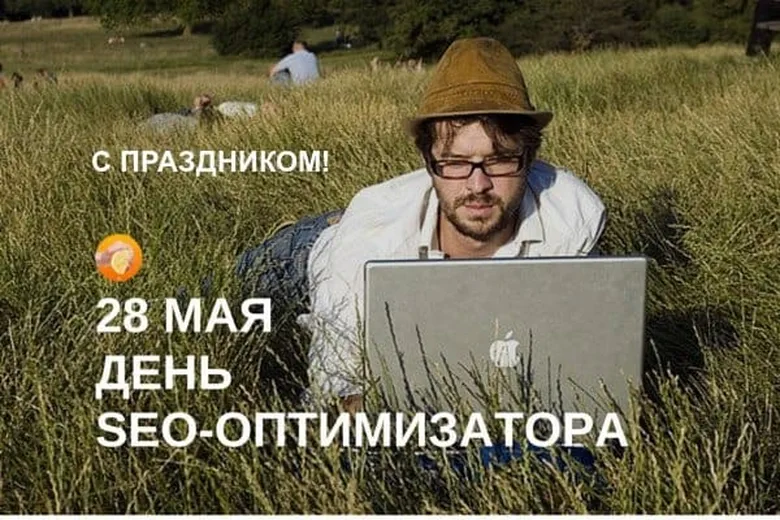 Большая открытка с днем СЕО оптимизатора рунета - скачать бесплатно на otkrytkivsem.ru