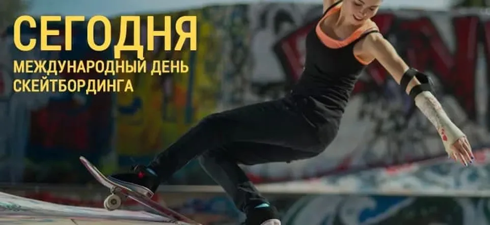 Большая открытка с днем скейтбординга - скачать бесплатно на otkrytkivsem.ru