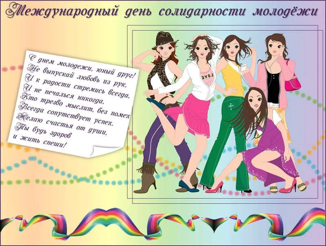 Большая открытка с днем солидарности молодежи - скачать бесплатно на otkrytkivsem.ru