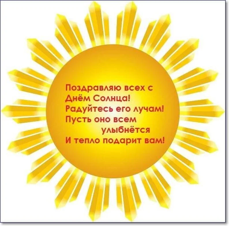 Большая открытка с днем солнца - скачать бесплатно на otkrytkivsem.ru