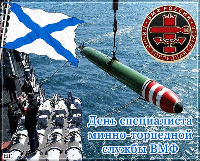 Большая открытка с днем специалиста минно-торпедной службы - скачать бесплатно на otkrytkivsem.ru
