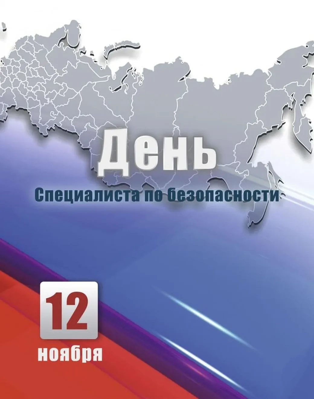 Большая открытка с днем специалиста по безопасности - скачать бесплатно на otkrytkivsem.ru
