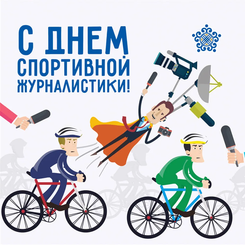 Большая открытка с днем спортивного журналиста - скачать бесплатно на otkrytkivsem.ru