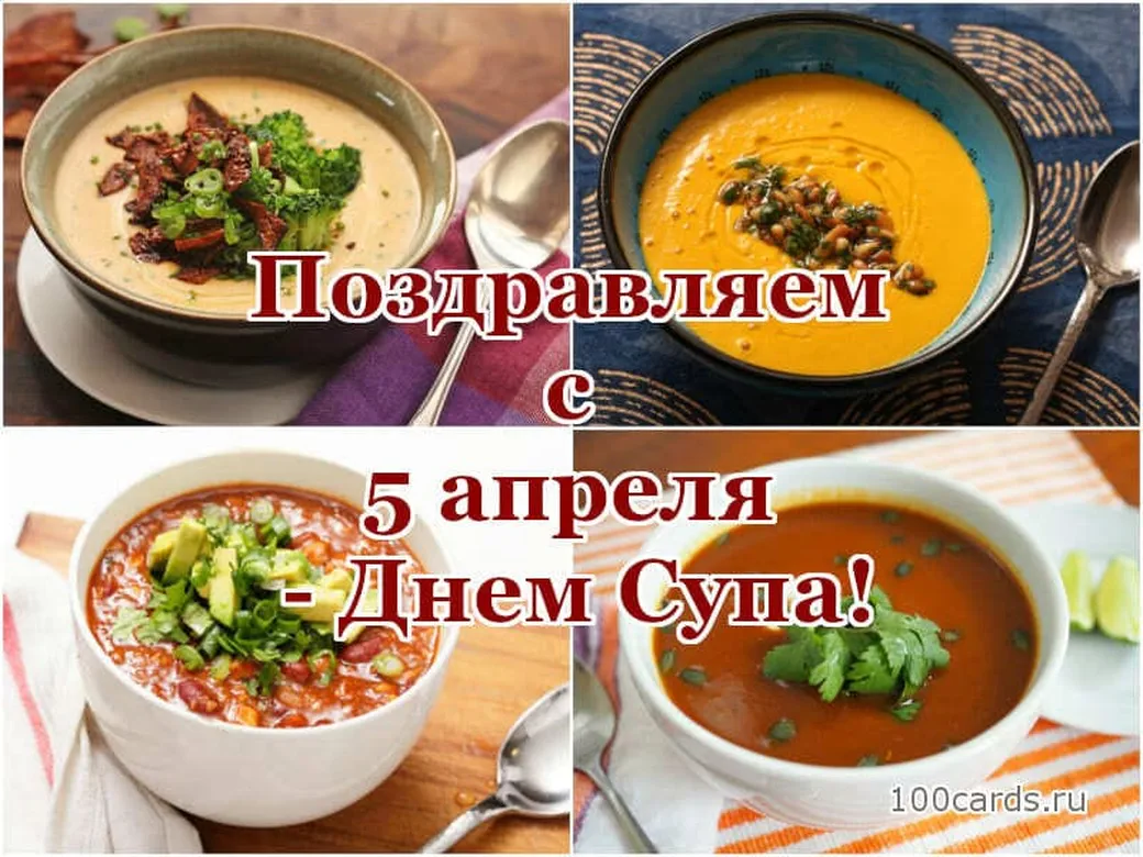 Большая открытка с днем супа - скачать бесплатно на otkrytkivsem.ru