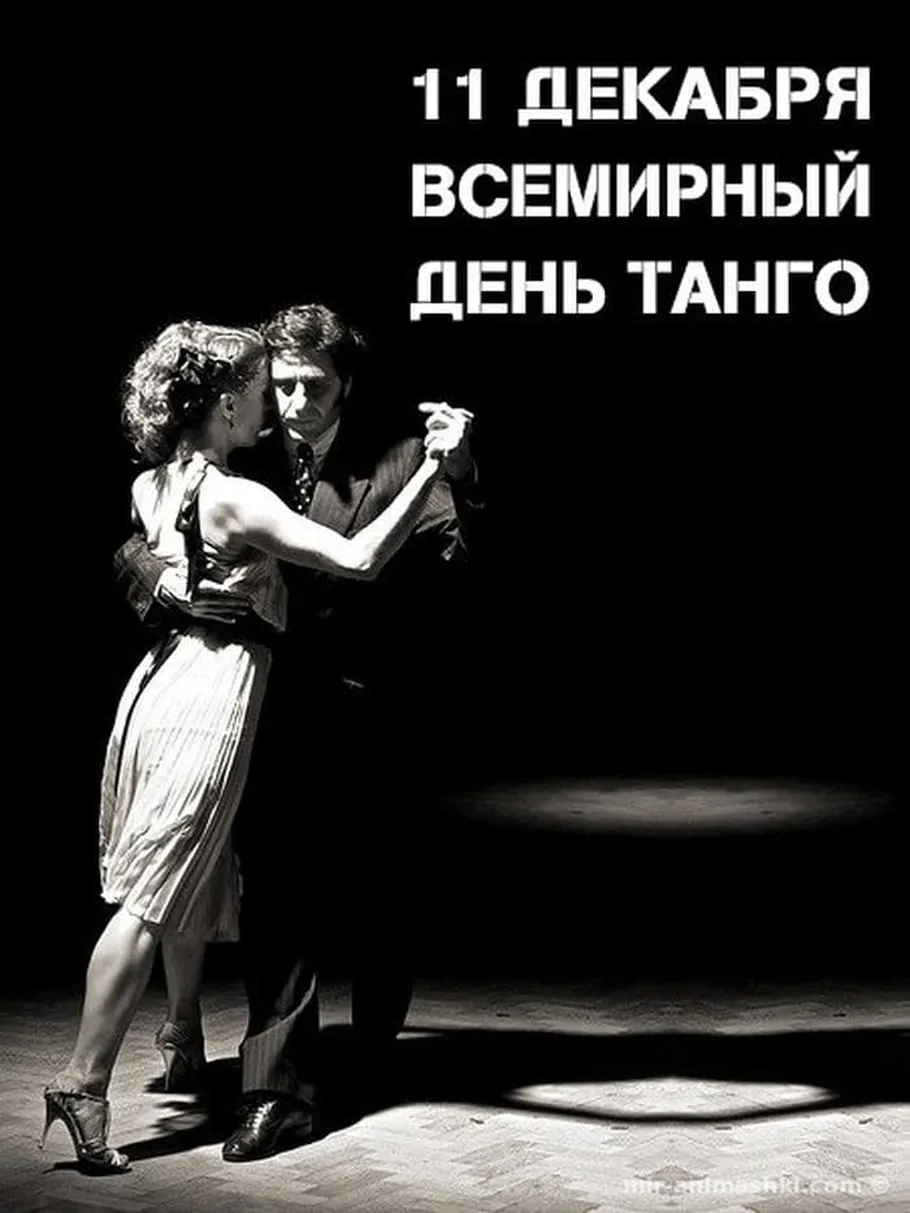Большая открытка с днем танго - скачать бесплатно на otkrytkivsem.ru
