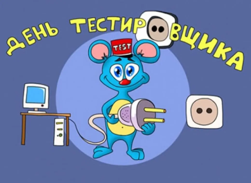 Большая открытка с днем тестировщика - скачать бесплатно на otkrytkivsem.ru