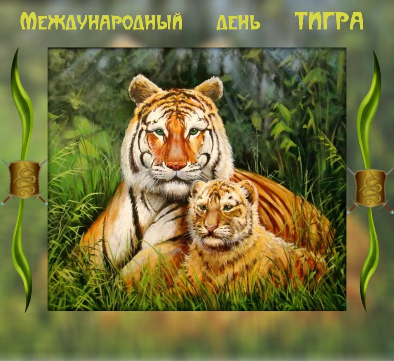 Большая открытка с днем тигра - скачать бесплатно на otkrytkivsem.ru