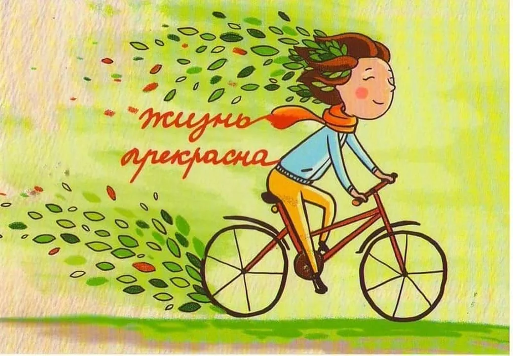 Большая открытка с днем велосипеда - скачать бесплатно на otkrytkivsem.ru