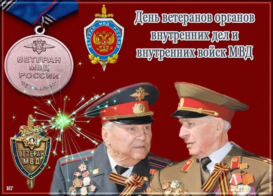 Большая открытка с днем ветеранов МВД - скачать бесплатно на otkrytkivsem.ru
