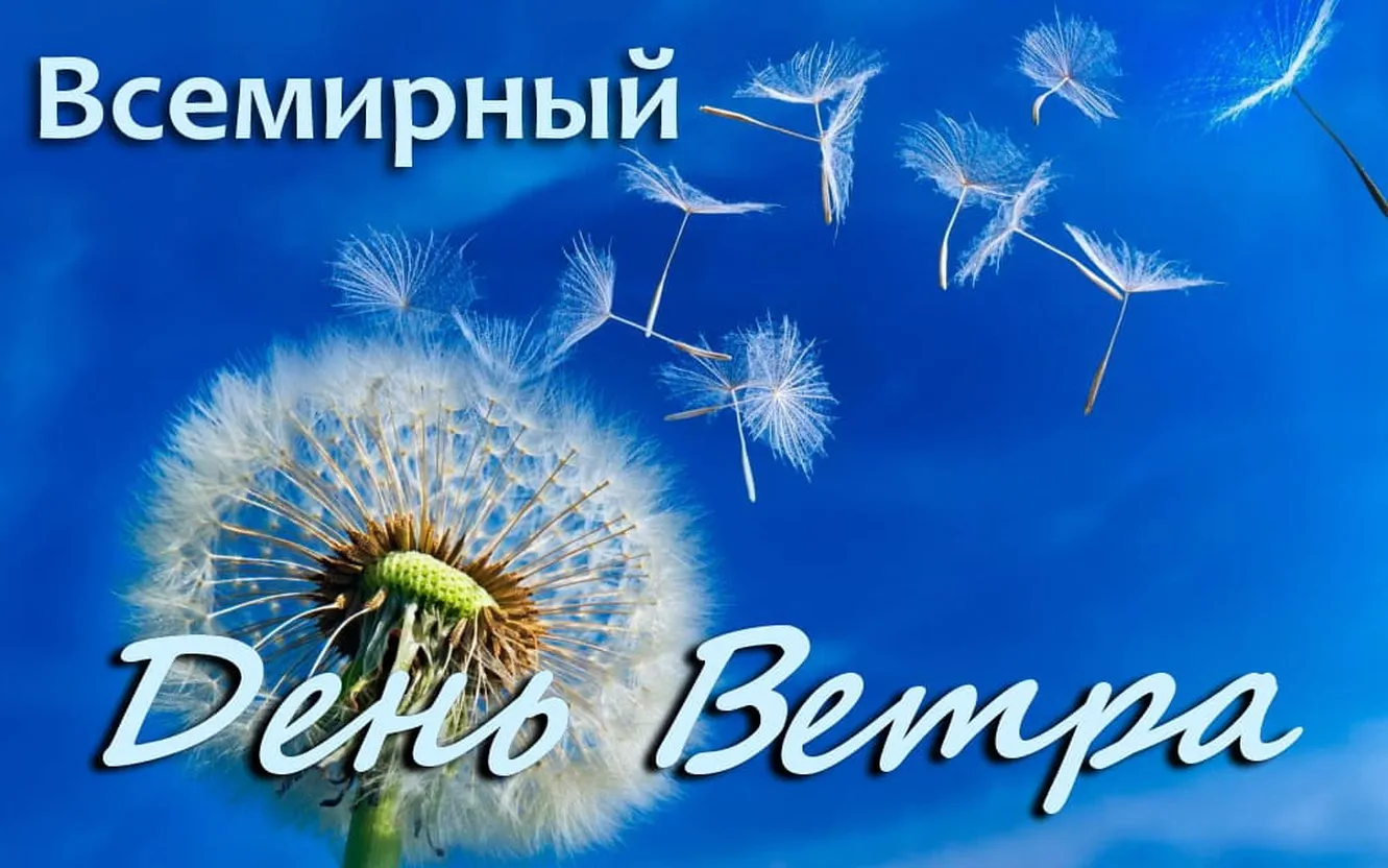 Большая открытка с днем ветра - скачать бесплатно на otkrytkivsem.ru