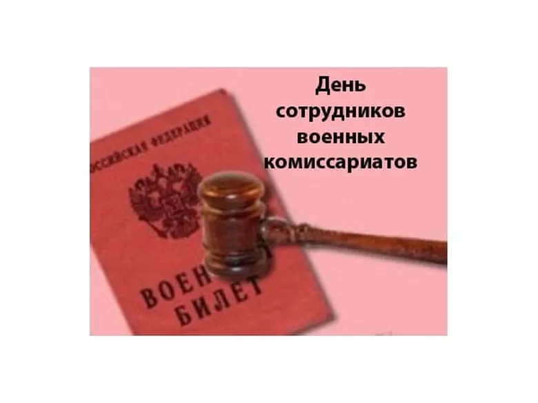 Большая открытка с днем военного комиссариата - скачать бесплатно на otkrytkivsem.ru
