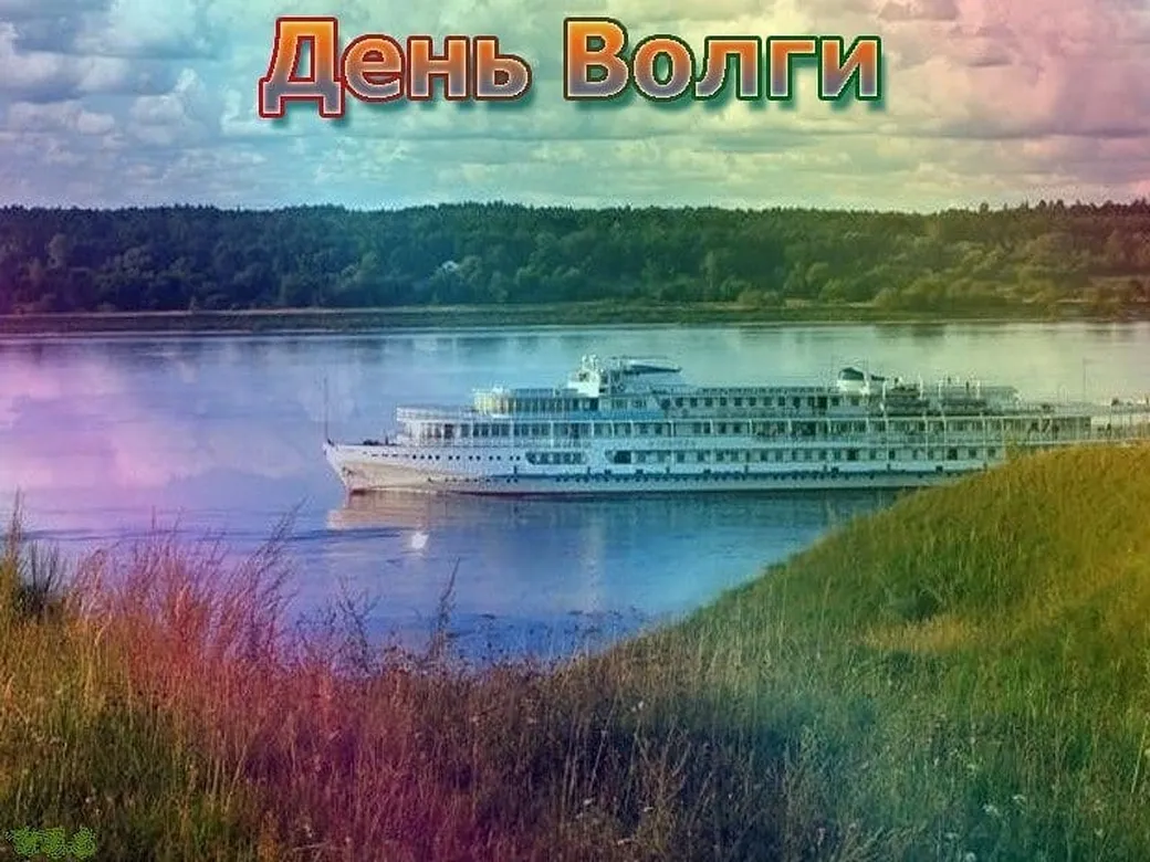 Большая открытка с днем Волги - скачать бесплатно на otkrytkivsem.ru