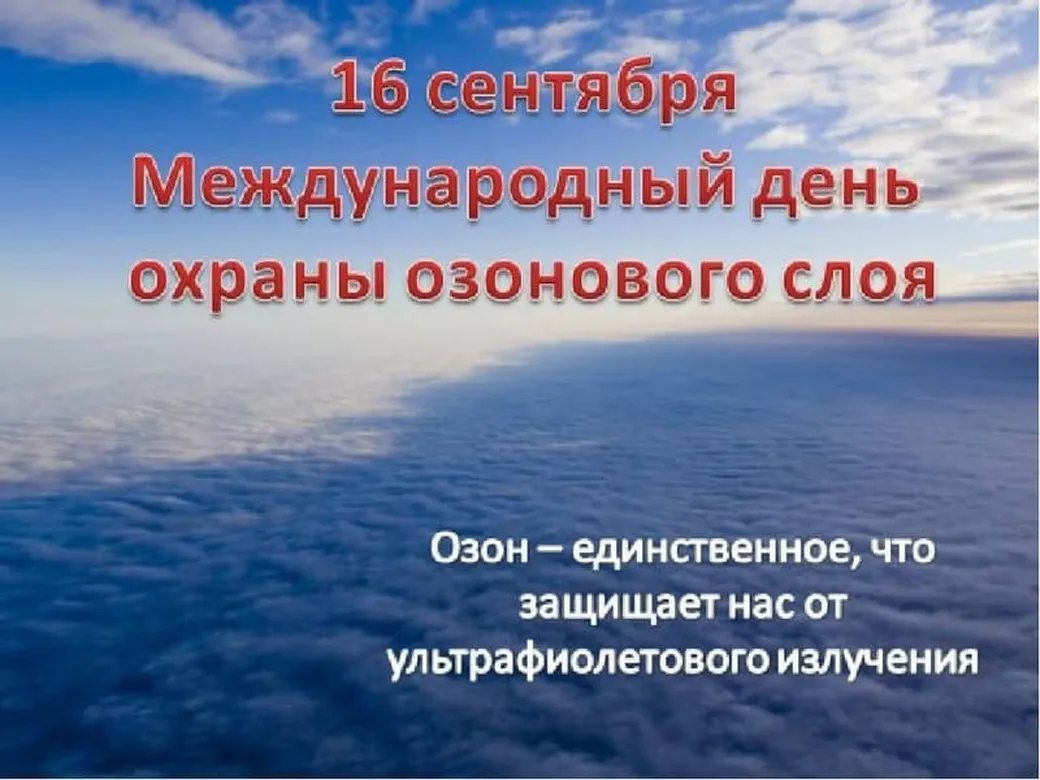 Большая открытка с днем защиты озонового слоя - скачать бесплатно на otkrytkivsem.ru