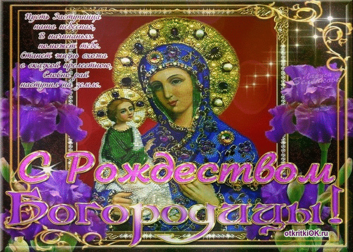Икона Рождество Пресвятой Богородицы - скачать бесплатно на otkrytkivsem.ru