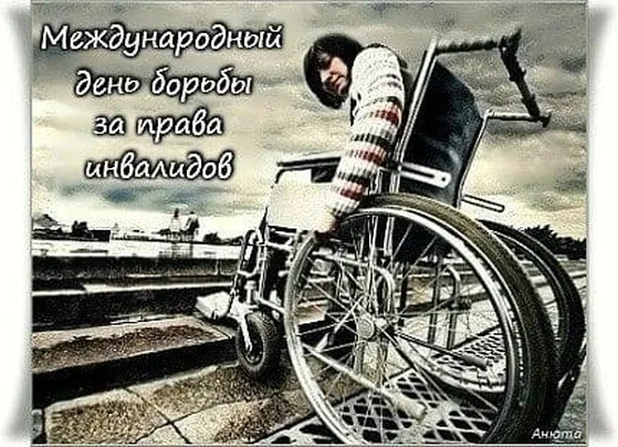 Картинка с днем борьбы за права инвалидов с поздравлением - скачать бесплатно на otkrytkivsem.ru