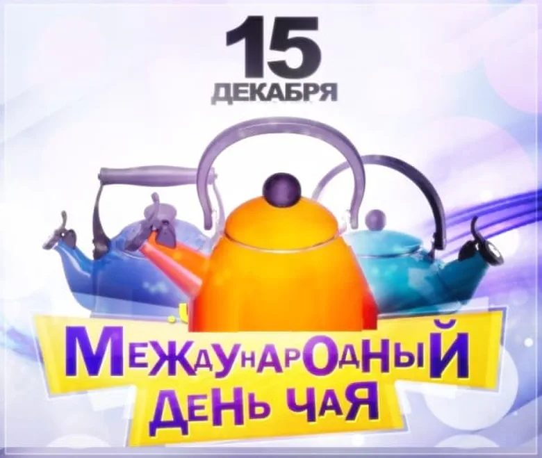 Картинка с днем чая с поздравлением - скачать бесплатно на otkrytkivsem.ru