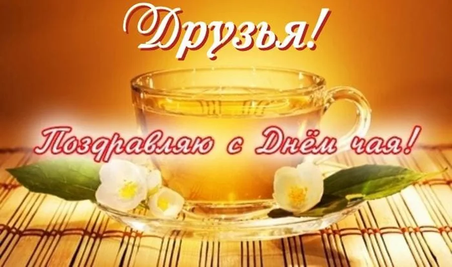 Картинка с днем чая в Вайбер или Вацап - скачать бесплатно на otkrytkivsem.ru