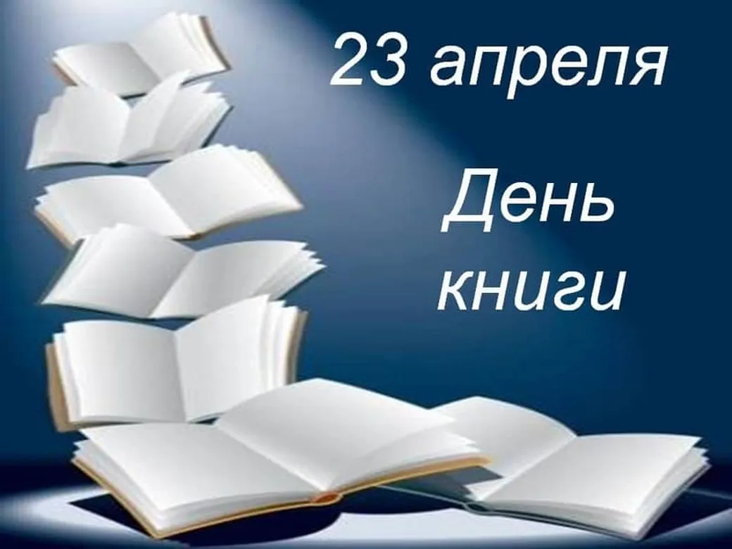 Картинка с днем книги с поздравлением - скачать бесплатно на otkrytkivsem.ru
