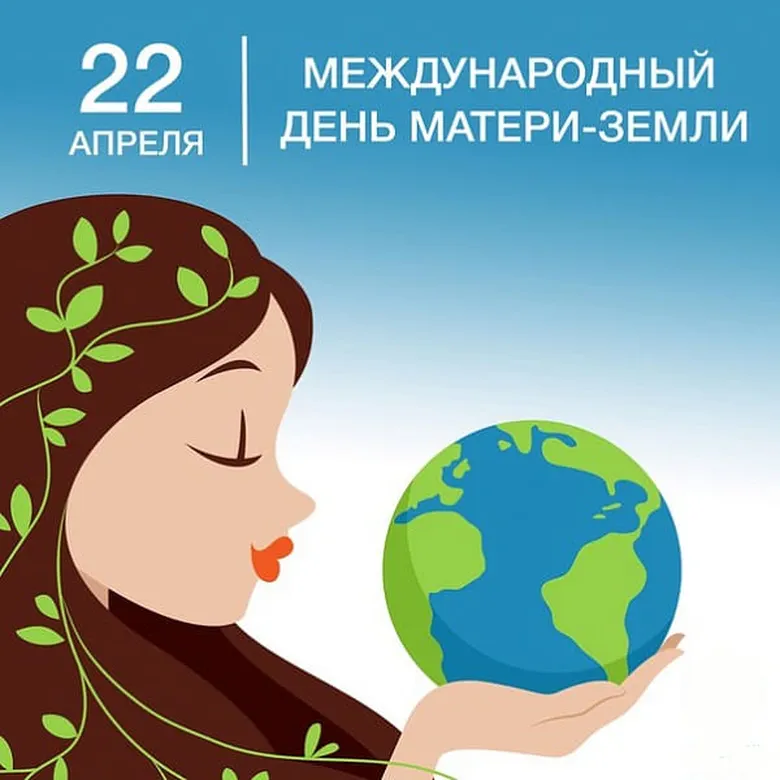 Картинка с днем Матери-Земли с поздравлением - скачать бесплатно на otkrytkivsem.ru