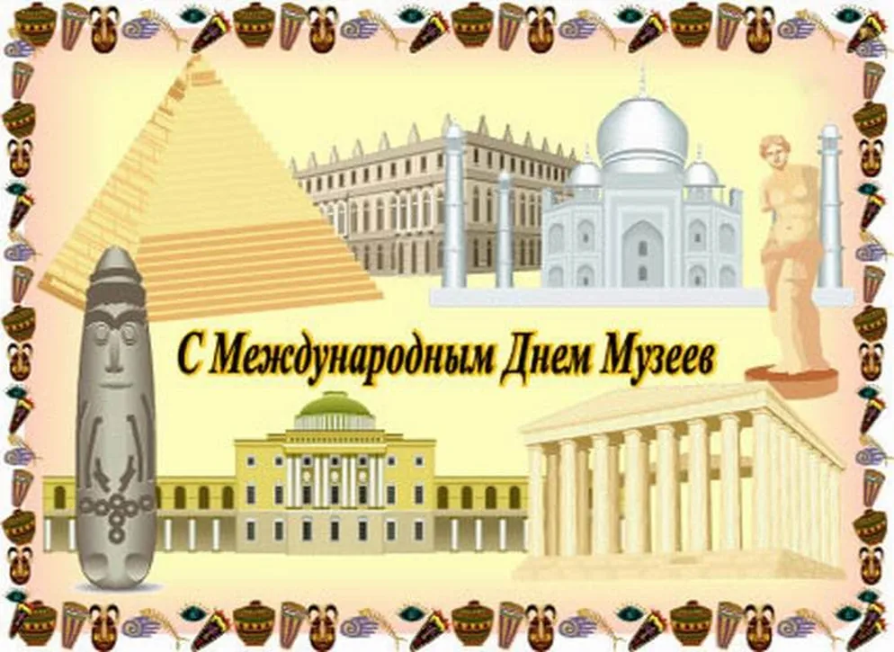 Картинка с днем музеев с поздравлением - скачать бесплатно на otkrytkivsem.ru