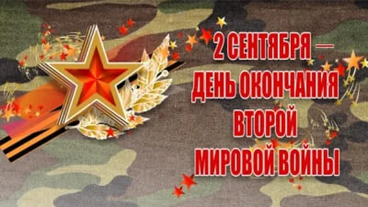 Картинка с днем окончания 2-й мировой войны с поздравлением - скачать бесплатно на otkrytkivsem.ru